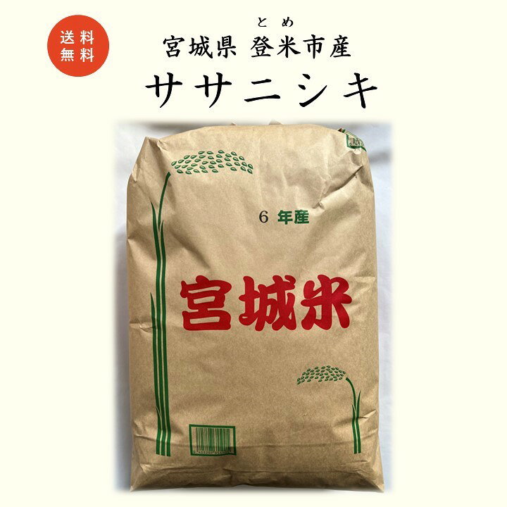 楽天市場】【玄米】令和6年 宮城県 登米市 ササニシキ 30kg 一等米  