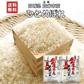 楽天市場】【玄米】令和7年 宮城県 登米市 ひとめぼれ 30kg 一等米 