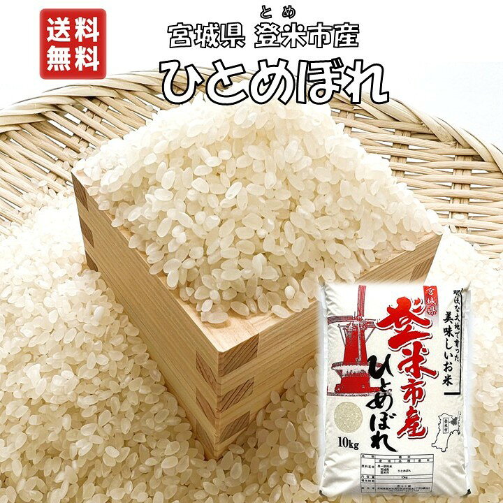 楽天市場】【精米】令和7年 宮城県 登米市 ひとめぼれ 10kg 1袋 一等米 