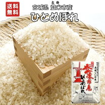 楽天市場】宮城県登米市特別栽培米ひとめぼれの通販