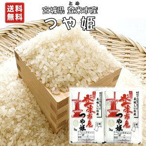 【新米・精米】令和7年 宮城県 登米市 つや姫 5kg×2袋 合計10kg 一等米 有機肥料 減農薬