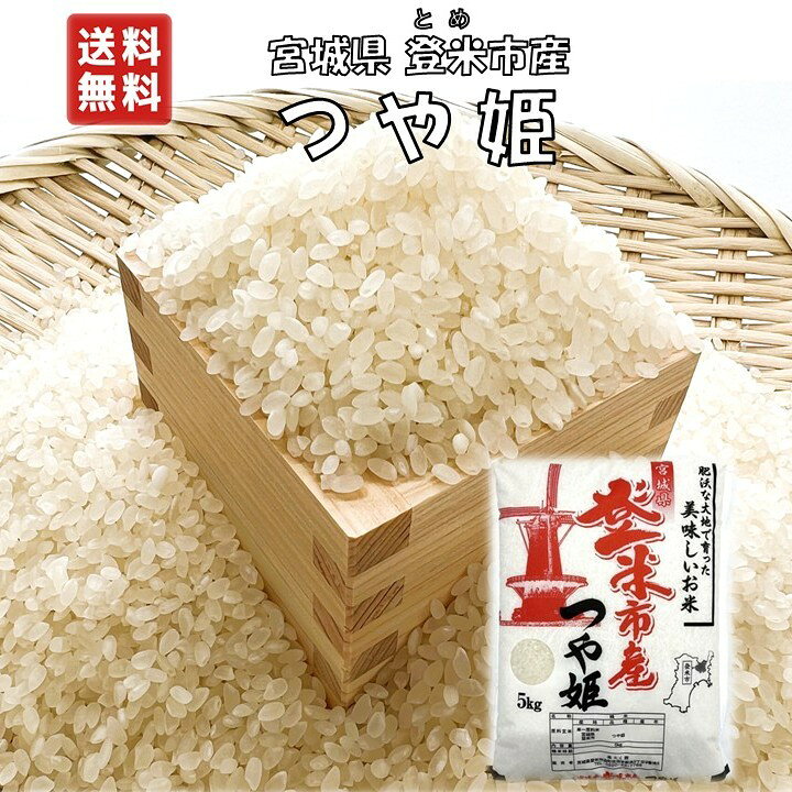 楽天市場】【新米・精米】令和7年 宮城県 登米市 つや姫 5kg 1袋 一等 