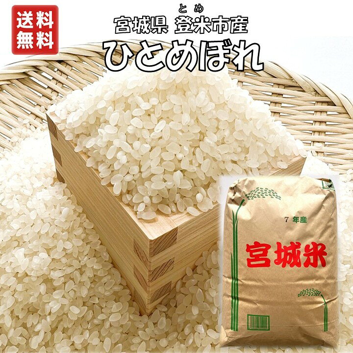 楽天市場】【玄米】令和7年 宮城県 登米市 ひとめぼれ 30kg 一等米 