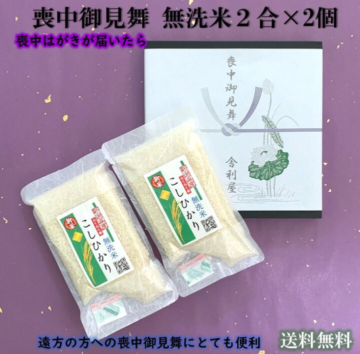 楽天市場 喪中御見舞 新潟県産こしひかり 令和３年産 無洗米 二合 300g ２個喪中はがき 初盆志 初盆 お返し 米 こめ コメ 長期保存可 非常食 かんたん炊飯 時短 炊飯浄水器設置 フライパン炊飯 片づけカンタン ローリングストック キャンプ ソロキャンプ バーベ キュー