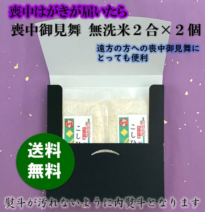 楽天市場 喪中御見舞 新潟県産こしひかり 令和３年産 無洗米 二合 300g ２個喪中はがき 初盆志 初盆 お返し 米 こめ コメ 長期保存可 非常食 かんたん炊飯 時短 炊飯浄水器設置 フライパン炊飯 片づけカンタン ローリングストック キャンプ ソロキャンプ バーベ キュー
