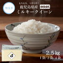 【 無洗米 長期保存可能 】 鹿児島県 ミルキークイーン 2.5kg 5kg 10kg 令和7年産 特別栽培米 送料無料 コンパクト 収納 便利 白米 チャック 脱酸素剤 長期保存 無酸素パック 日常備蓄 ローリングストック ギフト 内祝い
