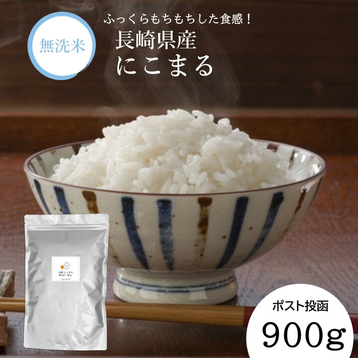 楽天市場】【 無洗米 長期保存可能 】 長崎県産 にこまる 900g (6 合 