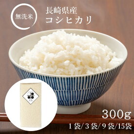 無洗米 長崎県産 コシヒカリ 300g (2合) 900g 2.7kg 4.5kg 令和5年産 らくらく米 送料無料 メール便 ワンコイン パック 簡単 便利 おいしい 米 キャンプ 一人暮らし 脱酸素剤 真空パック 長期保存米 長期 備蓄米 日常備蓄 ローリングストック 災害用 非常食 浄水器 精米