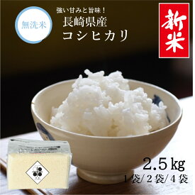 『 新米 』【 無洗米 長期保存可能 】 長崎県 コシヒカリ こしひかり 2.5kg 5kg 10kg 令和8年産 送料無料 収納 便利 おいしい 白米 精米 チャック 脱酸素剤 真空 無酸素パック 長期保存米 日常備蓄 ローリングストック