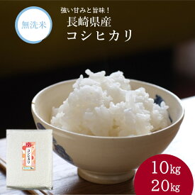 【 無洗米 長期保存可能 】 長崎県産 コシヒカリ 10kg（5kg × 2袋） 20kg（5kg ×4袋） 令和7年産 送料無料 こしひかり 紙袋 おいしい おこめ 白米 精米 脱酸素剤 無酸素パック 長期保存 日常備蓄 防災 ローリングストック 備蓄米