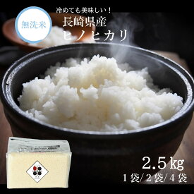 【 長期保存可能 備蓄米 】無洗米 長崎県産 ひのひかり 2.5kg 5kg 10kg 令和6年産 送料無料 収納 便利 おいしい 米 チャック 脱酸素剤 真空パック 長期保存米 長期 備蓄米 日常備蓄 ローリングストック 災害用 非常食 浄水器 精米