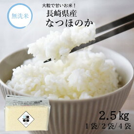 【 無洗米 長期保存可能 】 長崎県産 なつほのか 2.5kg 5kg 10kg 令和7年産 送料無料 収納 便利 おいしい 米 チャック 脱酸素剤 真空パック 長期保存米 長期 備蓄米 日常備蓄 ローリングストック 災害用 非常食 浄水器