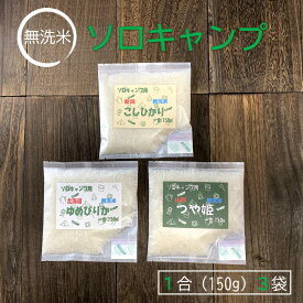 ソロキャンプ 無洗米 食べ比べ 1合 (150g) 3個 パック 新潟県産 コシヒカリ 北海道産 ゆめぴりか 山形県産 つや姫 令和5年産 らくらく米 特A 送料無料 メール便 便利 おいしい キャンプ 一人暮らし BBQ 脱酸素材 真空パック 長期保存 備蓄米 日常備蓄 ローリングストック