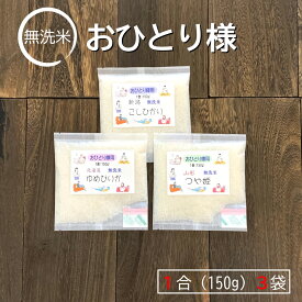 おひとり様用 無洗米 食べ比べ 1合 (150g) 3個 パック 新潟県産 コシヒカリ 北海道産 ゆめぴりか 山形県産 つや姫 令和5年産 らくらく米 特A 送料無料 メール便 簡単 便利 おいしい 米 キャンプ 一人暮らし 脱酸素材 真空パック 長期保存 備蓄米 日常備蓄 ローリングストック