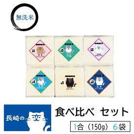 【 福山雅治 さんCP長崎の変】 無洗米 食べ比べ 1合 (150g) パック 6個 セット 新潟県産 コシヒカリ 山形県産 つや姫 北海道産 ゆめぴりか 鹿児島県産 ミルキークィーン 佐賀県産 さがびより 長崎県産 にこまる 令和5年産 送料無料 簡単 便利 贈り物 プチギフト 長期保存米