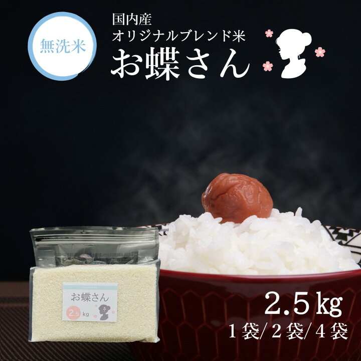 楽天市場】【 無洗米 長期保存可能 】 ブレンド米 お蝶さん 2.5kg 5kg 