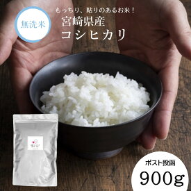 【 無洗米 長期保存可能 】 宮崎県産 コシヒカリ 900g (6 合) 4.5kg 9kg 令和7年産 送料無料 こしひかり ポスト投函 簡単 おいしい おこめ 白米 精米 キャンプ 一人暮らし 脱酸素剤 無酸素パック 長期保存米 備蓄米日常備蓄 ローリングストック