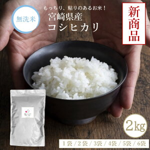 宮崎県産 コシヒカリ」の人気商品一覧・価格比較 - 価格.com