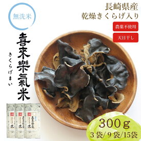 【 喜来楽氣米 きくらげまい 】 無洗米 長崎県産 コシヒカリ 乾燥 キクラゲ 入り2合 900g 2.7kg 4.5kg 令和6年産 送料無料 収納 便利 おいしい 腸活 健康 美容 米 チャック 脱酸素剤 真空パック 長期保存米 長期 備蓄米 日常備蓄 ローリングストック 災害用