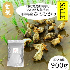 ＼ 楽天 スーパーセール 10％OFF ／【 玄米 長期保存可能 】 アイガモ農法 栽培時農薬不使用〈玄米〉熊本県産 ひのひかり 900g (6合) 令和7年産 送料無料 ポスト投函 コンパクト 収納 便利 おいしい 米 チャック 脱酸素剤 長期保存 長期備蓄 安心 安全 無酸素パック