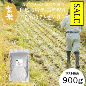 ＼ 楽天 スーパーセール 10％OFF ／【 玄米 長期保存可能 】 栽培時農薬・除草剤・化学肥料 不使用 ながさき 木村式 自然栽培 玄米 長崎県産 ひのひかり 900g 令和7年産 送料無料 ポスト投函 コンパクト 収納 米 チャック 脱酸素剤 長期保存 長期備蓄 無酸素パック
