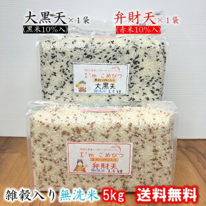 雑穀米 国産 雑穀 入り 無洗米 5kg (2.5kg × 2袋) 大黒天(黒米 1割) 弁財天 (赤米 1割) 令和6年産 送料無料 収納 便利 おいしい 健康米 チャック 脱酸素剤 長期保存米 長期備蓄米 日常備蓄 ローリン