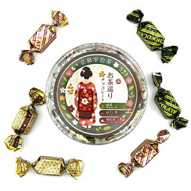 318抹茶チョコ 京都お茶巡り チョコレート アソート 18個入 (抹茶 ほうじ茶 和紅茶) 京都宇治茶使用 ギフト プレゼント 個包装 レトロモダン パッケージ (3種×各6個) クリアケース入り