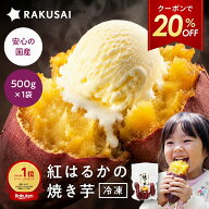 Z【クーポン利用で20％OFF！1,980円⇒1,584円！】焼き芋 国産 冷凍 紅はるか お中元 ギフト グルメ 贈り…