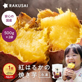 冷凍焼き芋 500g × 2袋 1000g 1kg 焼き芋 焼芋 芋 さつまいも サツマイモ 国産 紅はるか 時短 即席 冷凍 野菜 栄養 ポイント消化 お試し 健康 無添加 プレゼント
