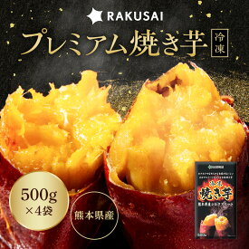 プレミアム焼き芋 焼き芋 シルクスイート 500g×4袋 2kg 冷凍 やきいも 焼芋 さつまいも 野菜 食べ物 冷凍焼き芋 野菜 食品 スイーツ ポイント消化 お試し 非常食 ランキング プレゼント ギフト 2026 時短