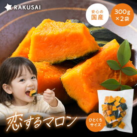 恋するマロン 冷凍 かぼちゃ 国産 角切り 時短 小分け バラ凍結 600g 300g×2 カボチャ 冷凍野菜 スチーム 加熱 サラダ スープ おかず お弁当 RAKUSAI 保存料着色料 無添加 北海道 冷凍栗かぼちゃ カット野菜 南瓜 業務用 冬至 時短