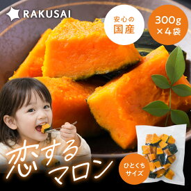 恋するマロン かぼちゃ 国産 冷凍 角切り 一口サイズ 小分け バラ凍結 1200g 300g×4 カボチャ 野菜 冷凍野菜 食物繊維 簡単調理 スチーム 加熱 サラダ スープ おかず お弁当 RAKUSAI 保存料着色料 無添加 時短