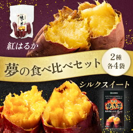 ＼ 夢の食べ比べセット！ ／ 福袋 国産 焼き芋 2種8袋 紅はるか シルクスイート 冷凍 やきいも 焼芋 さつまいも サツマイモ 野菜 セット 詰め合わせ 食べ比べ 食べ物 食品 スイーツ お試し 非常食 ランキング プレゼント ギフト 甘くない チョコ以外 時短