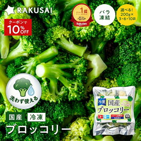 Z【クーポン利用で10％OFF！2,630円⇒2,367円！】選べる袋数 国産 冷凍 ブロッコリー 洗わず使える 小分け バラ凍結 200g×3袋 6袋 10袋 野菜 冷凍野菜 ビタミンC 食物繊維 簡単調理 スチーム 加熱 サラダ スープ おかず お弁当 RAKUSAI 保存料着色料 無添加 時短