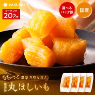 Z【クーポン利用で20％OFF！2,225円⇒1,780円！】丸干し芋 茨城 干し芋 国産 無添加 個包装 小分け 丸干…