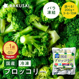 選べる袋数！ 国産 冷凍 ブロッコリー 小分け バラ凍結 200g×3袋 6袋 10袋 野菜 冷凍野菜 ビタミンC 食物繊維 簡単調理 スチーム 加熱 サラダ スープ おかず お弁当 RAKUSAI 保存料着色料 無添加 時短 SALE