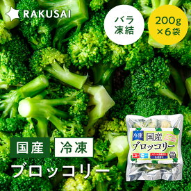冷凍ブロッコリー 国産 小分け バラ凍結（200g×6袋) 野菜 冷凍野菜 食感 ヘルシー ビタミンC 食物繊維 簡単調理 時短 スチーム 加熱 調理済み サラダ スープ おかず お弁当 RAKUSAI 楽彩 送料無料 保存料着色料 無添加 時短