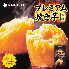 シルクスイート 国産 プレミアム焼き芋 焼き芋 冷凍 やきいも 焼芋 さつまいも サツマイモ 野菜 食べ物 冷凍焼き芋 野菜 食品 スイーツ ポイント消化 お試し 非常食 ランキング 2026 時短