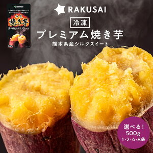 プレミアム焼き芋 焼き芋 シルクスイート 冷凍 やきいも 焼芋 さつまいも サツマイモ 野菜 食べ物 冷凍焼き芋 野菜 食品 スイーツ ポイント消化 お試し 非常食 ランキング プレゼント 60 70 80