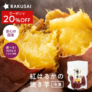 Z【クーポンで20%OFF】 焼き芋 紅はるか 冷凍 やきいも 焼芋 さつまいも サツマイモ 野菜 食べ物 冷凍焼き芋 野菜 食品 スイーツ ポイント消化 お試し 非常食 ランキング プレゼント 60 70 80 代