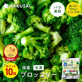 P【期間限定ポイント10倍！】 国産 冷凍 ブロッコリー 小分け バラ凍結（200g×3袋 600g 200g×6袋 1,200g 200g×10袋 2,000g) 野菜 冷凍野菜 ビタミンC 食物繊維 簡単調理 スチーム 加熱 サラダ スープ おかず お弁当 RAKUSAI 保存料着色料 無添加