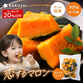 Z【 楽天スーパーSALE 連動！クーポン利用で20%オフ！】 恋するマロン かぼちゃ 国産 無添加 冷凍 角切り 一口サイズ 小分け バラ凍結 カボチャ 野菜 冷凍野菜 食物繊維 簡単調理 スチーム 加熱 サラダ スープ おかず お弁当 RAKUSAI 時短 SALE