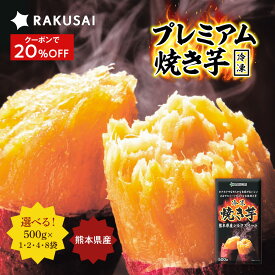 Z 【クーポンで衝撃20%OFF！2,725円→2,180円！】 プレミアム焼き芋 焼き芋 シルクスイート 冷凍 やきいも 焼芋 さつまいも サツマイモ 野菜 食べ物 冷凍焼き芋 野菜 食品 スイーツ ポイント消化 お試し 非常食 ランキング プレゼント 60 70 80 代 ギフト 2026 時短