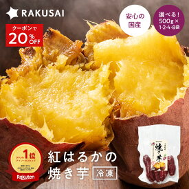 Z 【クーポンで衝撃20%OFF！1,980円→1,584円！】 国産 冷凍 焼き芋 紅はるか やきいも 焼芋 さつまいも サツマイモ 野菜 食べ物 食品 スイーツ お試し 非常食 ランキング プレゼント ギフト yakiimo 時短