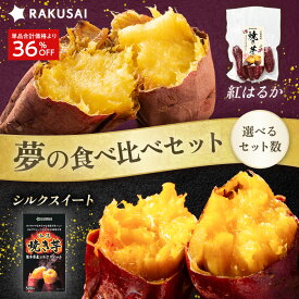 【衝撃の36％OFF！夢の食べ比べセット！】福袋 国産 焼き芋 紅はるか シルクスイート 冷凍 やきいも 焼芋 さつまいも サツマイモ 野菜 セット 詰め合わせ 食べ比べ 食品 スイーツ お試し 非常食 ランキング プレゼント ギフト 甘くない 時短
