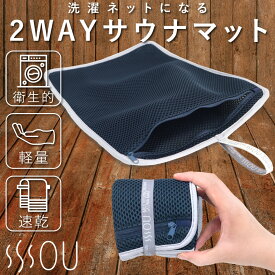 サウナマットSOU by RAKUSE (ソウバイラクセ) 洗濯ネットになるサウナマット (マット / 2way 洗濯ポーチ / コンパクト /速乾/大容量 / メッシュ) 折りたたみ お風呂