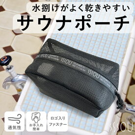 SOU by RAKUSE スパバッグ サウナバッグ コンパクト ブラック マイサウナバッグ 温泉バッグ メッシュ素材 銭湯 温泉バッグ 水泳 ジム 温泉用 お風呂 浴室持込サイズ ファスナー付 スパポーチ ジム シャワー レディース メンズ 撥水性PVCスパバッグ メッシュ素材 ハンドル付き