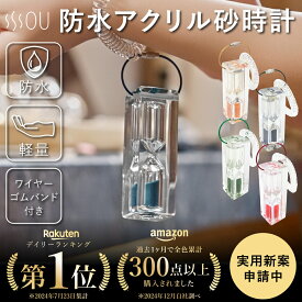 アクリル防水砂時計 SOU by RAKUSE (ソウバイラクセ) アクリル防水砂時計 (5分計)サウナ 砂時計 サンドタイマー (防水/軽量/割れにくい)