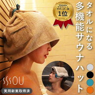 SOU by RAKUSE サウナハット 1枚2役 タオルになる多機能ハット サウナ帽子 サウナキャップ メンズ レディ…