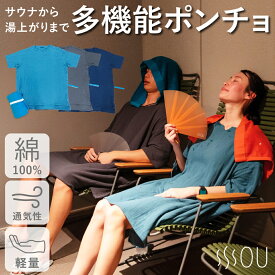 SOU サウナポンチョ、ワンサイズ、グレー、ゆったりフィット、ルーズシルエット